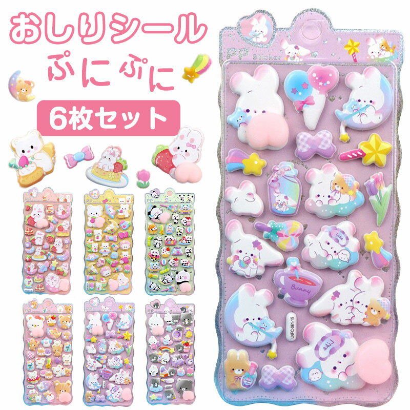【6枚セット＆P20倍！クーポンで1,386円】おしりぷにぷにシール キャラクター 3D 立体シール おしりシール もちもち かわいい ぷっくり 動物 ぷくぷく 女の子 おしり シール 交換 シール帳 ぷにぷに ボンボン スマホケース ギフトのサムネイル