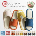 スリッパ 来客用 室内 ルームシューズ typeB 麻 夏用 typeA もこもこ 暖かい 冬用 レディース メンズ ルームシューズ 春 夏 秋 冬 暖かい 洗える 静音 おしゃれ 足冷え対策 滑り止め 蒸れない接触温感 部屋履 室内履き