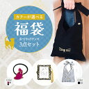 カラーが選べる福袋 おでかけグッズ 3000円コース ギフトセット ギフト プレゼント 誕生日 ご褒美ギフト お得なセット 人気商品 カラーバリエーション ヘア...