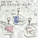 アクリルビッグキーホルダー 癒し猫 なで猫 クリア 大きい ギフト プレゼント 誕生日おしゃれ 綿 猫グッズ ねこグッズ 猫雑貨 ねこモチーフ