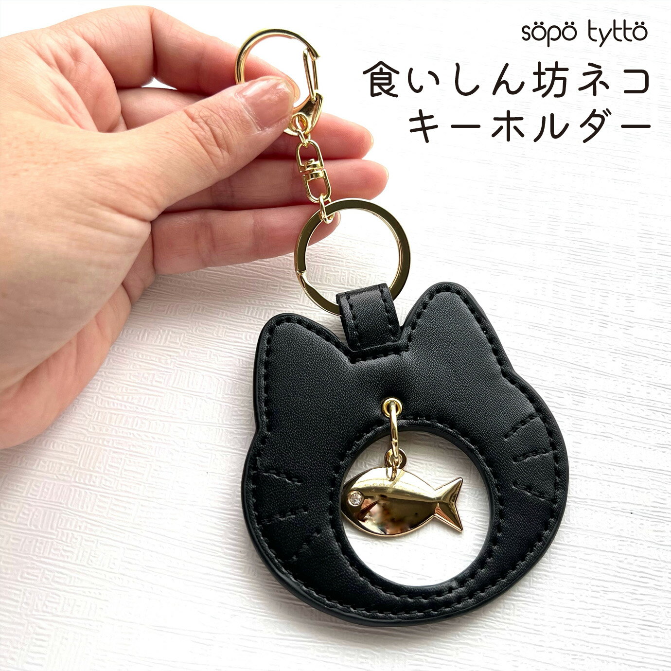 Rakuten - 合皮キーホルダー ネコ おもしろい 食いしん坊猫 魚 揺れる 猫 ギフト プレゼント 誕生日 猫グッズ ねこグッズ 猫好き ねこ 口が空いてる