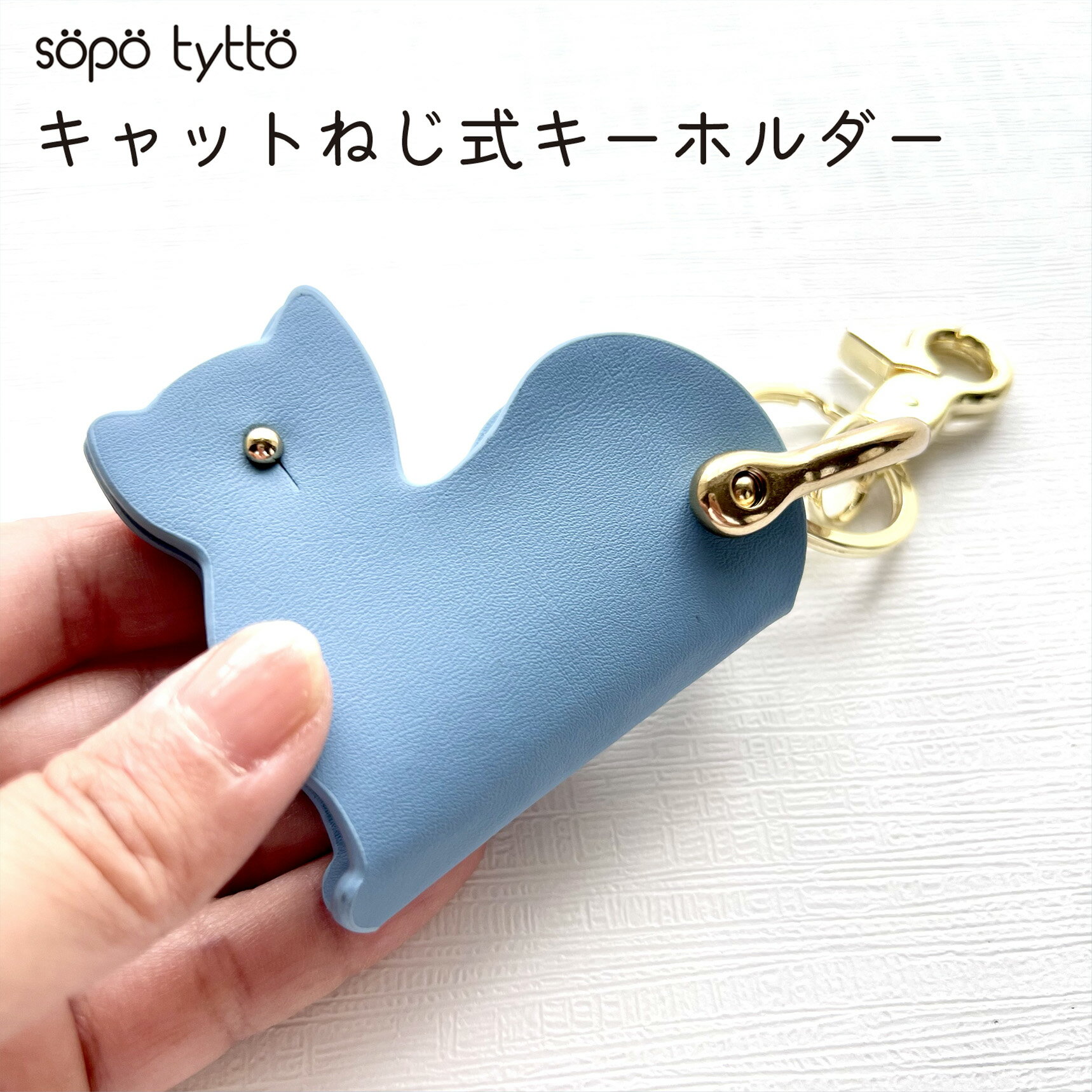 ねじ式キーホルダー 猫シルエット 合皮 水色 上品 猫 ギフト プレゼント 誕生日 猫グッズ ねこグッズ 猫好き ねこ ネコ