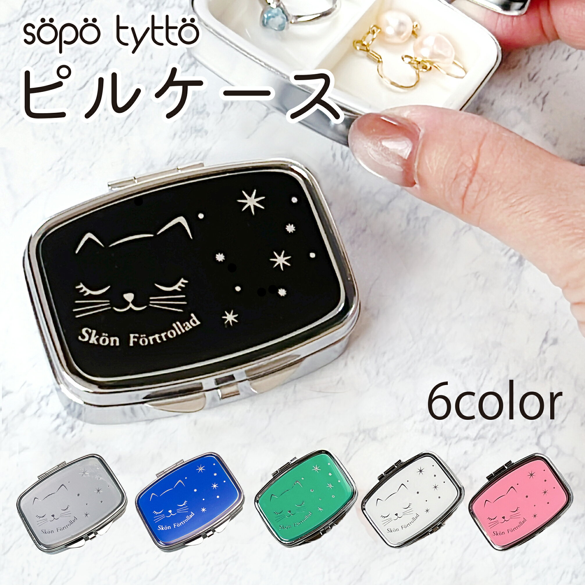 ピルケース 便利 猫 かわいい ネコ 猫好き 猫雑貨 小物入れ アクセサリーケース 持ち運び ピアス ...