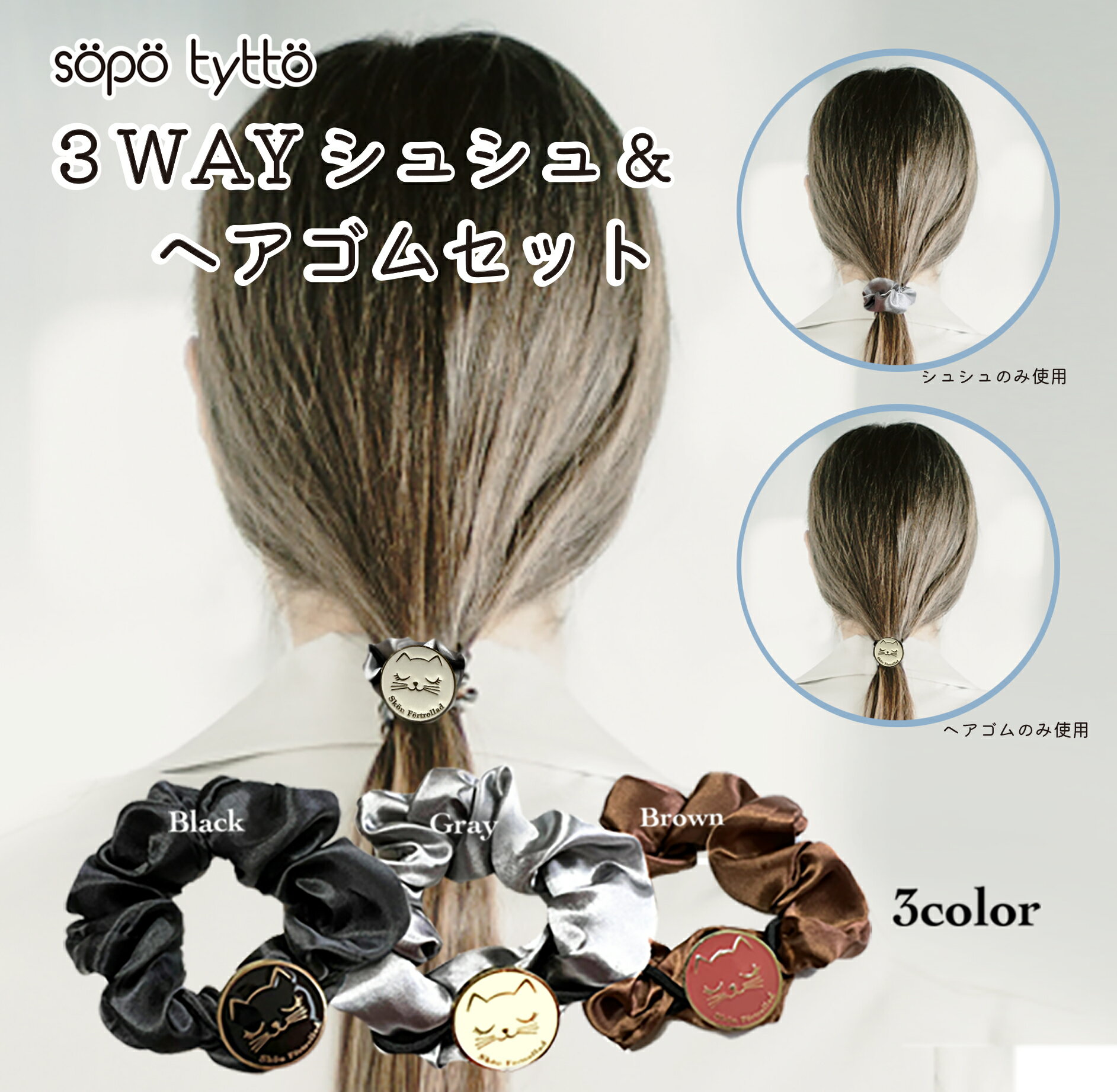 Rakuten - ネコ ヘアゴムセット 黒猫 白猫 茶色 プチギフトネコ好き 雑貨 ギフト プレゼント 誕生日 シュシュ＆ヘアポニーセット ヘアアクセ レディース ヘアアクセサリー 髪留め 髪飾り 髪ゴム シュシュ ヘアポニー 大人 可愛い 3WAY