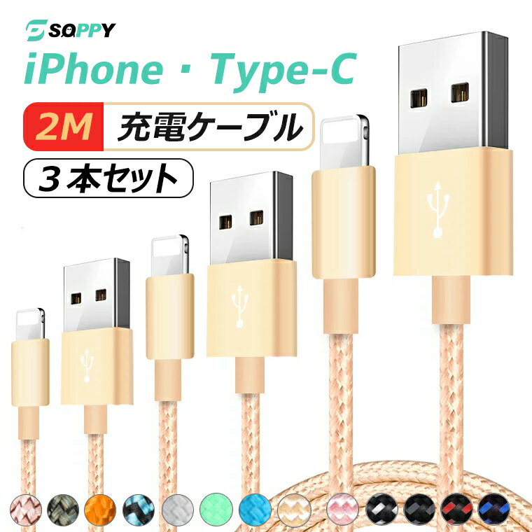 iPhone15 充電ケーブル iPhone14 Plus 14 Pro Max iPhone 13 iPhone 12 Pro Type-C USB ケーブル iPhone XS XR iPhone 8 7 Plus 6s iPad Xperia AQUOS Galaxy HUAWEI 充電器 超高耐久 強化ナイロン 純正より良い品質 送料無料 プレゼント ラッピング可