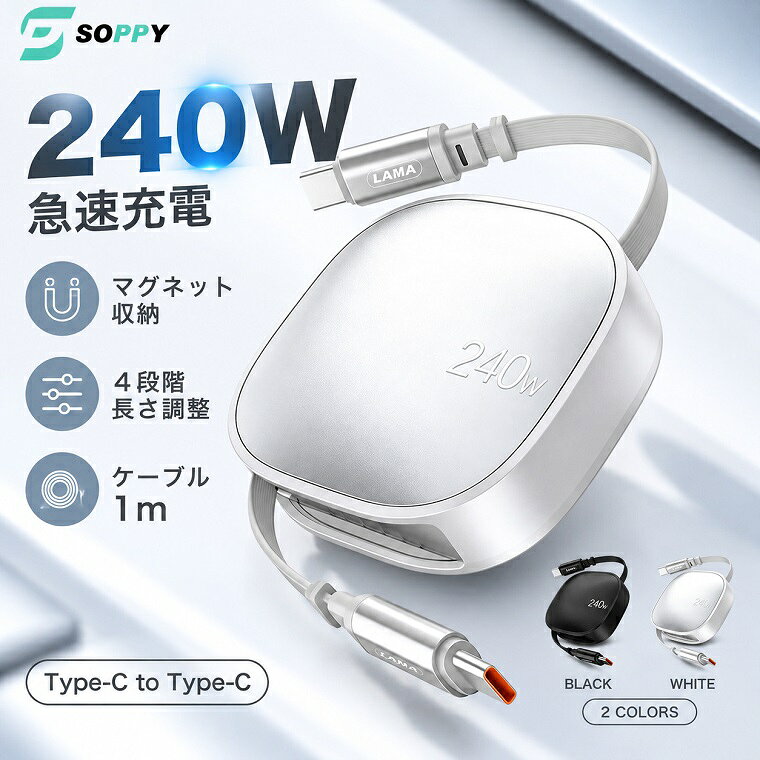 敬老の日特典 240W PD対応 巻き取り式 USB-C to USB-Cケーブル iphone充電ケーブル 充電ケーブル type-c 急速充電 タイプcケーブル type-c to type-c コンパクト 軽量 1m充電コード 車載/旅行/出張/モバイルバッテリー/Macbook Pro/Air/iPad/Galaxy/iPhoneその他全機種に対応