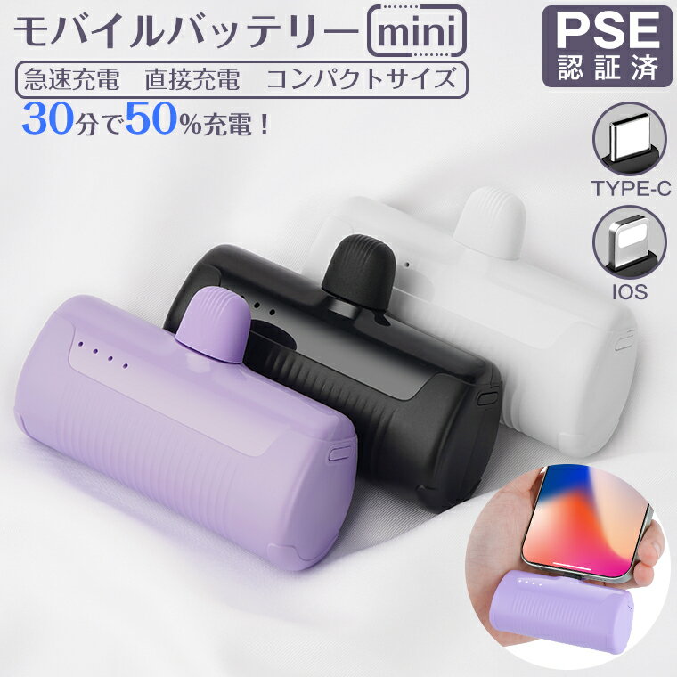 10%off！【PSE認証済】モバイルバッテリー 小型 軽量 iPhone Android ミニ 飛行機持ち込み可能 直接充電 LED残量表示…