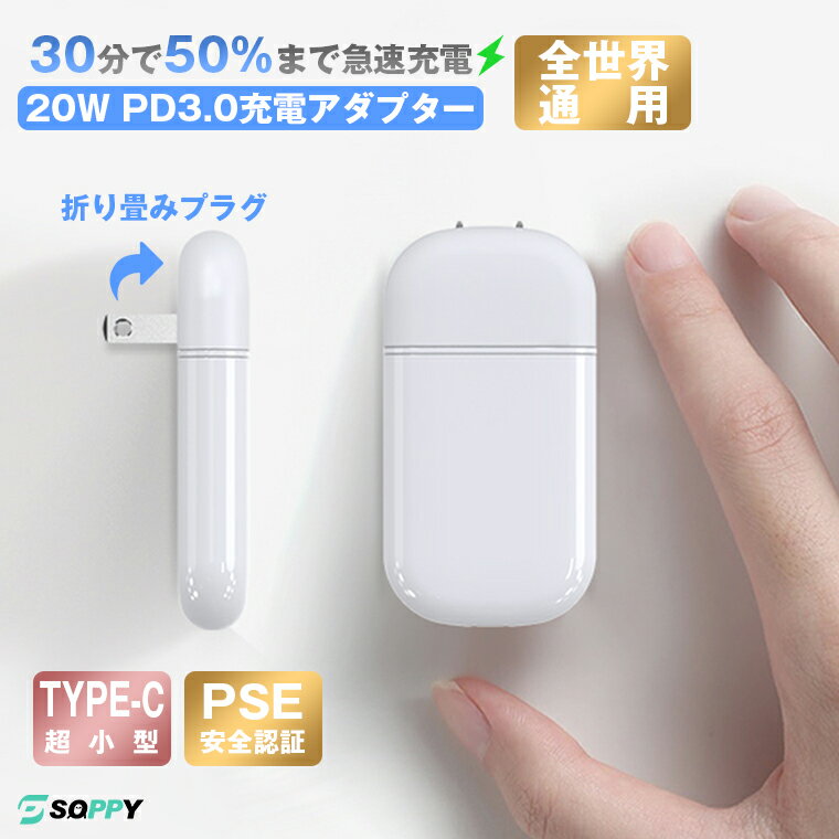 【30分間50%まで充電】iPhone 急速充電器 小型 ミニ 電源 アダプター AC アダプタ 急速 充電 Type-C USB-C PD 充電器 コンパクトで携帯便利 100-240V 海外対応 スマホ 充電器 iPad Airpods iPh…