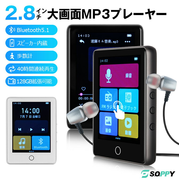 10％off！「2.8インチ大画面・フルタッチ・40時間再生」mp3プレーヤー bluetooth5.1 スピーカー内蔵 音楽プレーヤー 小型 ウォークマン デジタルオーディオプレーヤー 4GB内蔵 128GBまで拡張可 録音 HiFi高音質FMラジオ歩数計超軽量学習多機能IPSバネル画像動画目覚まし時計