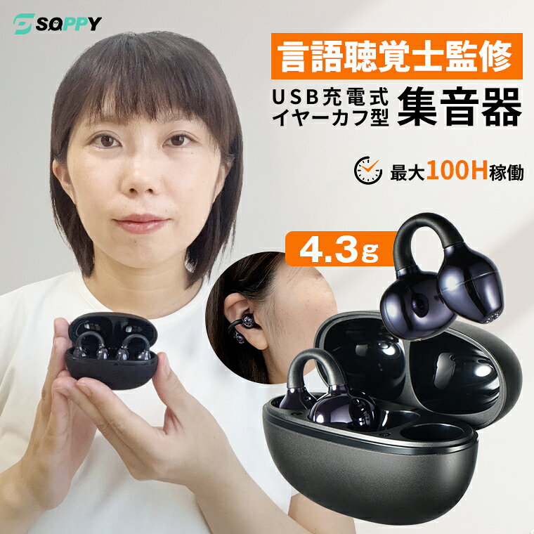 【公式通販★言語聴覚士監修】2026最新改良★集音器 最大100時間使用イヤーカフ型空気伝導技術 耳を塞がない・4.3g超軽…