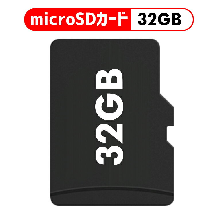 microSDカード 32GB メモリカード SDカード マイクロsdカード デジカメラ用 MP3プレーヤー用 ブルートゥーススピーカー用 誕生日 バースデー ...