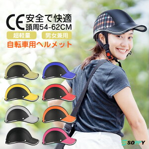 3点10%【つば付き&CE安全認定＆男女兼用】ヘルメット 自転車 レディース メンズ おしゃれ サイズ調節可 超軽量 流線 保護帽 サイクル ロードバイク 自転車用ヘルメット マウンテンバイク ヘルメットキッズ 帽子型 野球帽 女性 子供 メンズ 子ども 高校生 通勤 通学 大人