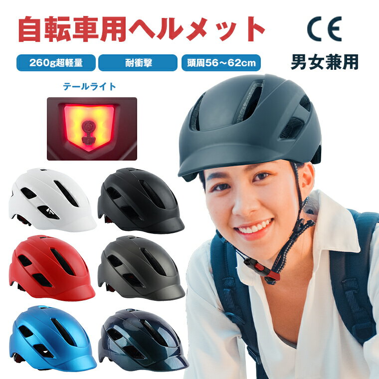 10%off+P2【LEDテールライト&CE安全認定】ヘルメット 自転車 サイクルヘルメット レディース ヘルメット高通気性 スポーツヘルメット 軽量 サイクルヘルメット ロードバイク 自転車用 ヘルメット アウトドア スケート メンズ 子供 高校生 通勤 通学 帽子型 学生 男女兼用