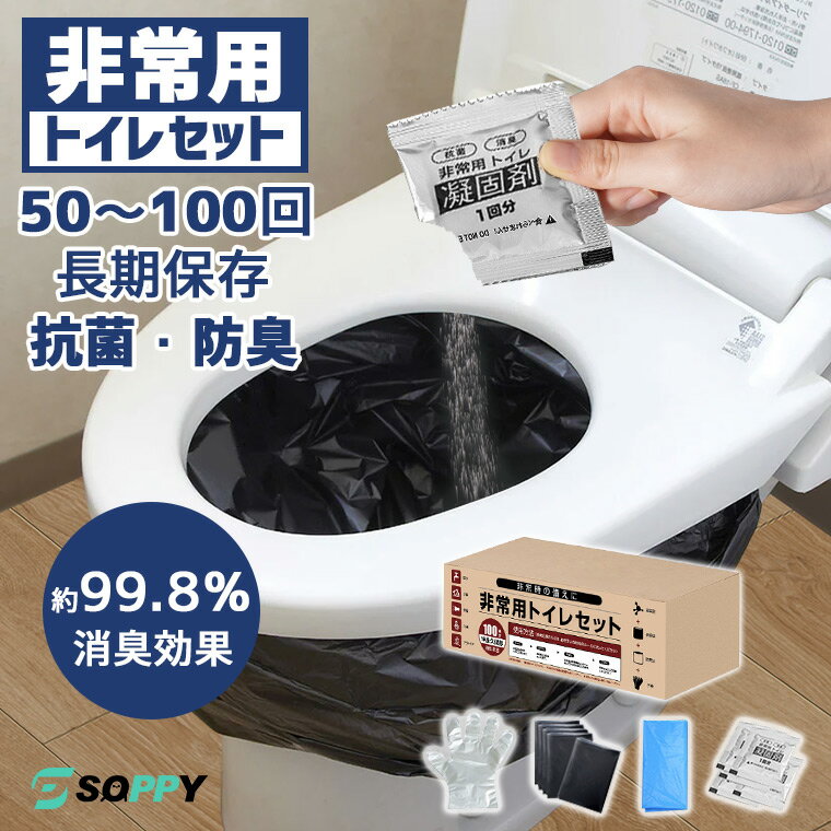 【15年長期保存」簡易トイレ 災害用 緊急用 凝固剤 非常用簡易トイレセット100回分/50回分防災用品防災グッズ 防災セット携帯トイレコンパクトトイレセット消臭抗菌 ポータブルトイレ防臭袋アウトドア介護用キャンプ 地震/台風/洪水/災害時/断水時/渋滞のサムネイル