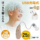 【スーパーSALE・25%OFF】正規品 特典付き2個セット 集音器 耳掛けタイプ 耳掛け式 USB充電式 小型 左右両用集音機 しゅうおんき 集音器高齢者使いやすいハウリングなし抑制集音器耳かけ式4g超軽量 目立たないコンパクト簡単操作介護補聴器ではない敬老の日防災用品