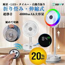 【スーパーSALE・20%OFF】熱中症対策 扇風機 dcモーター サーキュレーター冷感タオル付【20000/40000mAh大容量バッテリー・8段階風量・4/5段高さ調整 】左右首振りリビング扇風機 コードレス充電式卓上 折りたたみ扇風機 強力送風 LEDライトタイマ防災車中泊 リモコン付き