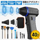 【スーパーSALE・40%OFF】【8000mAh・超強力風速55m/s】電動エアダスター 超強力 充電式 小型 エアダスター 電動 充電式ブロワー 無段階風量調整 ジェットファン ノズル2種つき ほこり取り 空気入れ キーワードパソコンPC機器カメラ掃除お手入れ メンテナンス洗車除雪