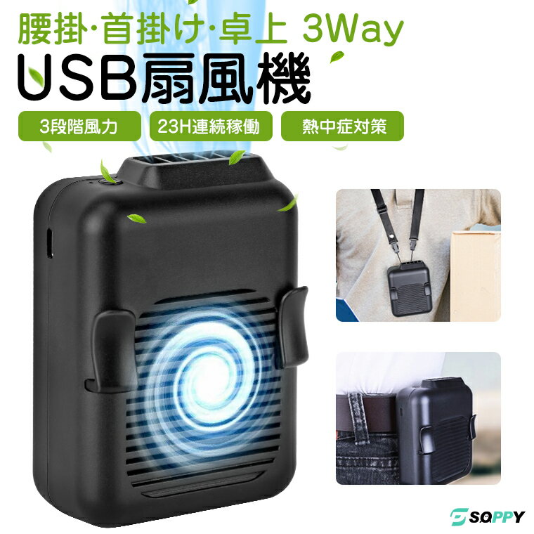 扇風機 首かけ USB充電式 扇風機 腰掛け ミニ扇風機 冷感 USB扇風機 小型 おしゃれ 卓上扇風機 腰ベルトに付ける 涼しい 暑さ対策 熱中症対策 USB扇風機 小型扇風機 アウトドア 父の日 プレゼ…