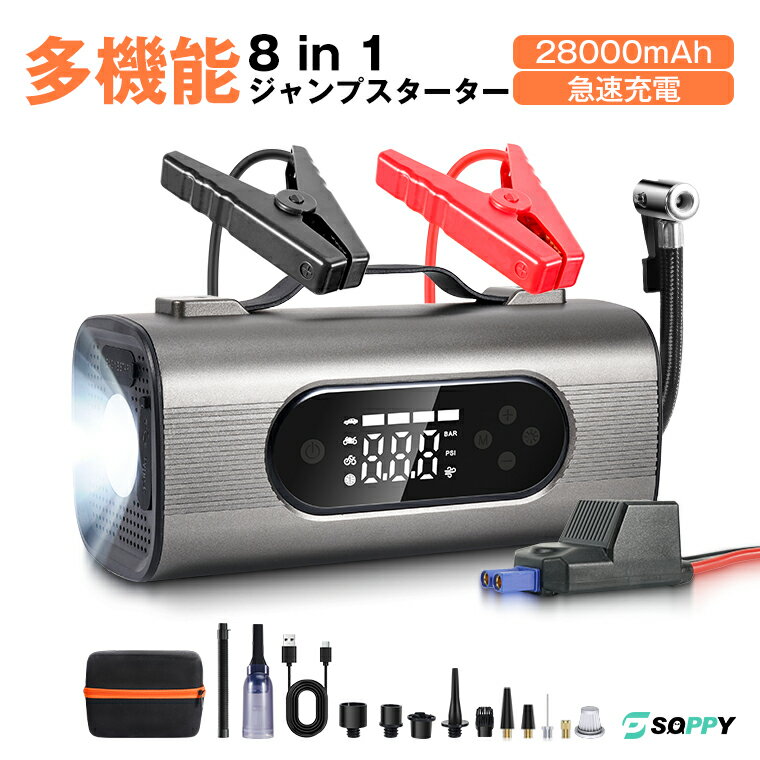 2025年新仕様・8in1多機能ジャンプスターター 28000mAh大容量バッテリーチャージャー 12V車用エンジンスターター20A リチウムバッテリー用充電器、LEDインジケータ付き 空気入れブロワー掃除機 空気吸引機能 モバイルバッテリー機能 空気圧チェック SOS機能