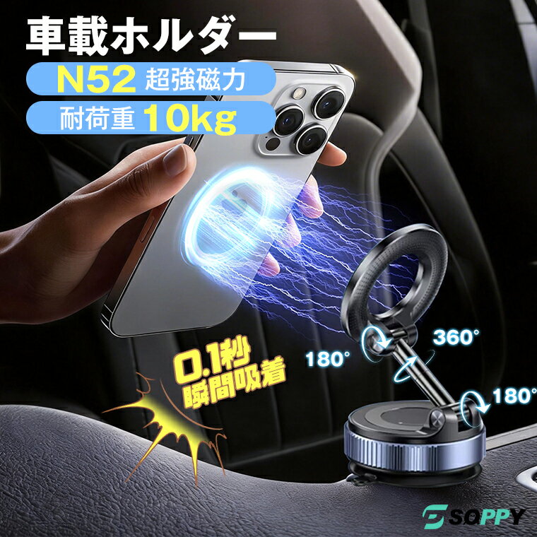 乐天商城 - 新品SALE★先着20名 20％クーポン】2026最新車載ホルダー マグネット式 【 N52超強吸着力&全機種対応&最大耐荷重10.24kg】スマホホルダー 車載 超強力真空吸盤 0.1秒瞬間吸着 360°回転 magsafe対応 多角度調整 片手操作携帯ホルダー 卓上 携帯スタンド