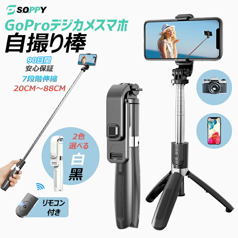 10%off！自撮り棒 三脚付き iPhone セルカ棒 スマホスタンド 小型 360度回転可能 多機能 三脚 Android対応 ワイヤレス無線bluetooth接続 ロング 三脚コンパクト GoProデジカメスマホ対応 分離式リモコン付き 超軽量 幅広い交換性 旅行外出ギフト