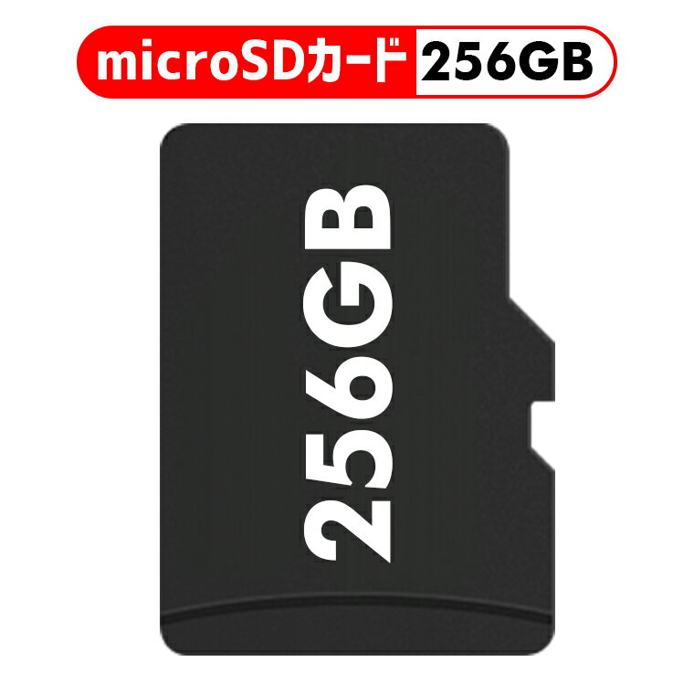 microSDカード 256GB メモリカード SDカード マイクロsdカード MP3プレーヤー用 デジカメラ用 ブルートゥーススピーカー用 誕生日 バースデー...