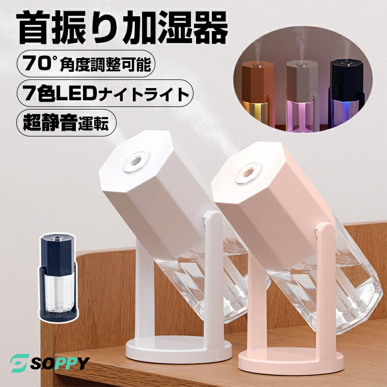 10%off【角度調整可能＆連続加湿8時間 】加湿器 おしゃれ 超音波式 首振り 240ml大容量 卓上 オフィス 小型 静音 ペットボトル USB給電 ミニサイズ 2種加湿モード 車用 寝居 ミニ加湿器 超音波加湿器 LEDライト付 コンパクト 微細ミスト 子供部屋 リビング ギフト プレゼント