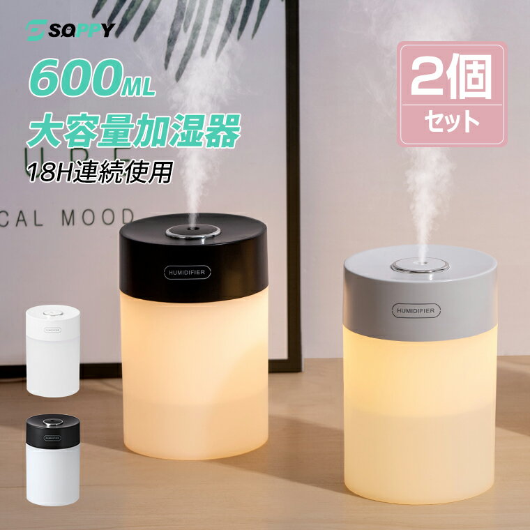 2個セット【上部給水&空焚き防止&コードレス仕様追加】加湿器 卓上 おしゃれ オフィス 超音波 600ml大容量 LEDライト 18時間使用 2モード 超微細ミ...