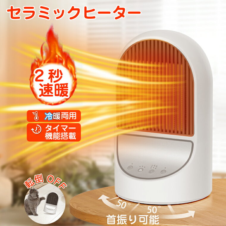 10%クーポン【PSE認証済・50°自動首振り・冷暖両用】小型ヒーター セラミックヒーター 電気ストーブ 足元 タイマー機能 2秒速暖 セラミックファンヒーター オフィス 省エネ おしゃれ 即暖 3段階切替 転倒自動オフ コンパクト 静音 薄型 暖房 器具 寝室 洗面所 台所夏冬両用