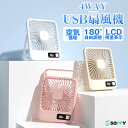 2点7％off【USB充電式＆最新発売】扇風機 卓上扇風機 おしゃれ 扇風機 LCD電量表示 4段階風量調節 扇風機 手持ち扇風機 ハンドル調節 上下180度回転 大風量 省エネ 軽量 静音 長時間連続使用 手持ち 卓上 壁掛け 吊り下げ 扇風機 4WAY 小型 静音 暑さ対策 ギフト プレゼント