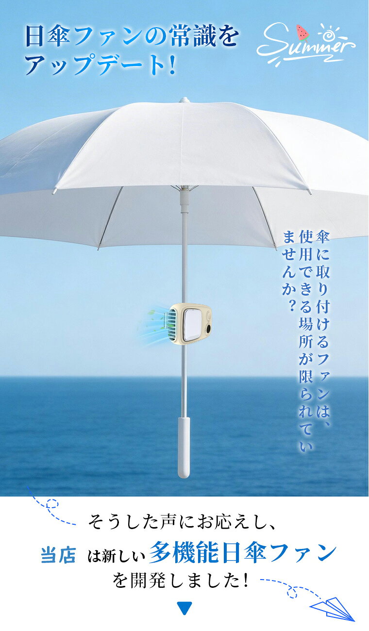 P20倍【日本流通産業新聞で紹介された】2026最新 日傘ファン 8WAY ハンディファン ...