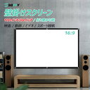 【楽天1位】プロジェクタースクリ