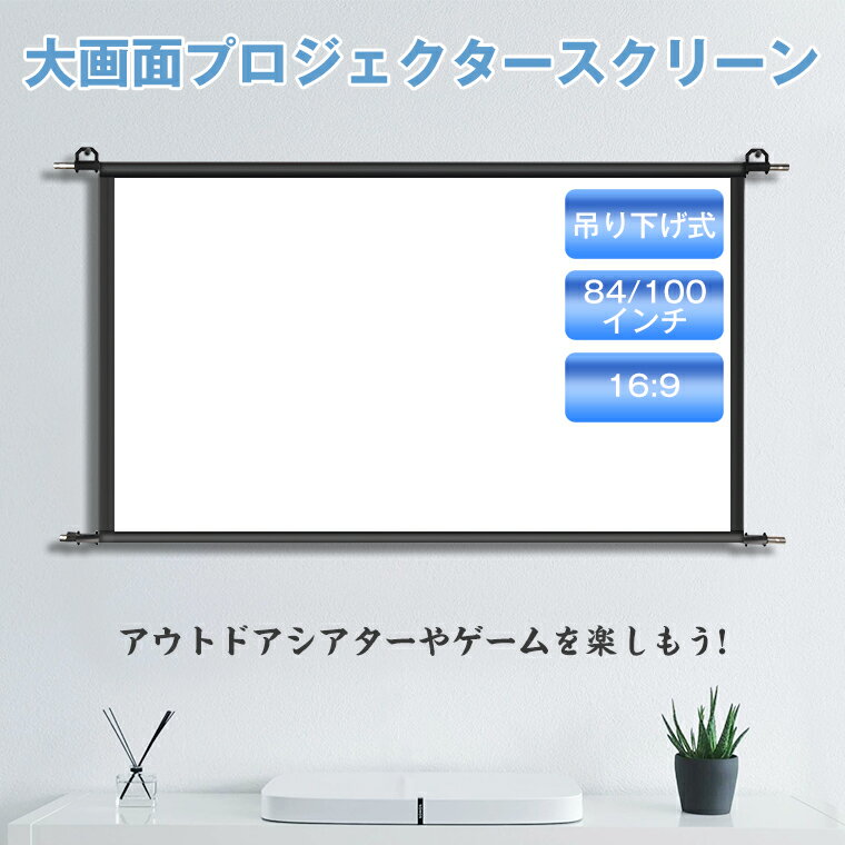 400円off！【楽天2位 フック付き 自立＆吊り下げ 】プロジェクタースクリーン 自立式 吊り下げ スタンド付き 家庭用 軽量 100インチ 84インチ 大画面 壁掛け式 16:9 持ち運び可能 床置き 視野角160° 簡単設置 ホームシアター プレゼン 屋外映画 投射 壁 会議 学校アウトドア