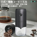【楽天1位 日本衛生法認証済・正規品・水洗い可能】電動コーヒーミルコードレス臼式コニカル小型コーヒーミルUSB充電お手入れ簡単粒度35段階調整電動ミル1800m...