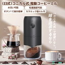 3979⇒3580【楽天第2位★衛生法認証済★コードレス臼式】電動コーヒーミル臼式 電動 コニカル USB充電式 珈琲ミル小型コ…