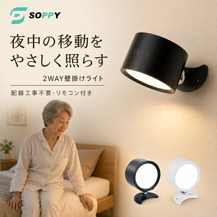 ライト LEDライト ブラケットライト コードレス リモコン付き 壁掛けライト照明ランプ ウォールライトナイトライト USB充電式 360度回転 タッチ操作マグネット 穴あけ不要 3階段明るさ寝室ベッドサイド洗面所 夜間照明夜中の起き上がり シニア 高齢者 ご両親 敬老の日 soppy-10000372 SOPPY 公式ストア 楽天市場店 パッケージ画像