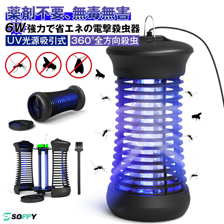 10％off！殺虫器 屋外 電撃殺虫器 屋内用 誘虫灯 360°UV光源吸引式 電撃殺虫器 強力蚊除け 吊り下げ式 据え置き式 省エネ 薬剤不要 安全無害 電池不要 害虫退治 殺虫ライト 寝室 居間 台所 玄関 居間 オフィス 飲食店適用 捕虫器 電子蚊キラー 虫取り静音吊り下げ/据え置き