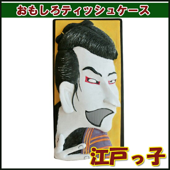 ティッシュケース 江戸っ子 [2]