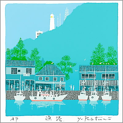 【無料ラッピングサービス有り】 吉岡浩太郎 額縁付きシルクスクリーン（版画）348×348mm 漁港