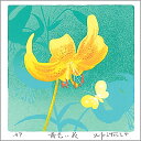 【無料ラッピングサービス有り】 吉岡浩太郎 額縁付きシルクスクリーン(版画)348×348mm 黄色い花