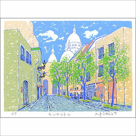 【無料ラッピングサービス有り】 吉岡浩太郎 額縁付きシルクスクリーン（版画）427×336mm モンマルトル