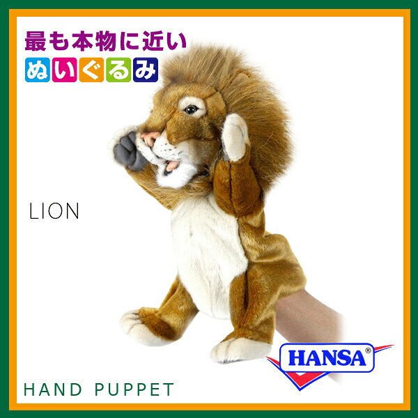 HANSA ハンサ ぬいぐるみ4041 ハンドパペット ライオン LIONの商品画像 2