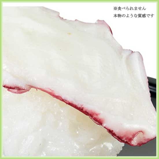 食品サンプル 寿司 たこ タコ [2]