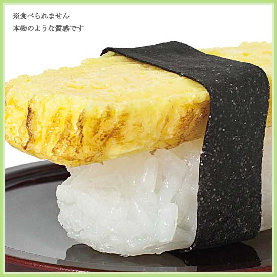 食品サンプル 寿司 玉子 [2]