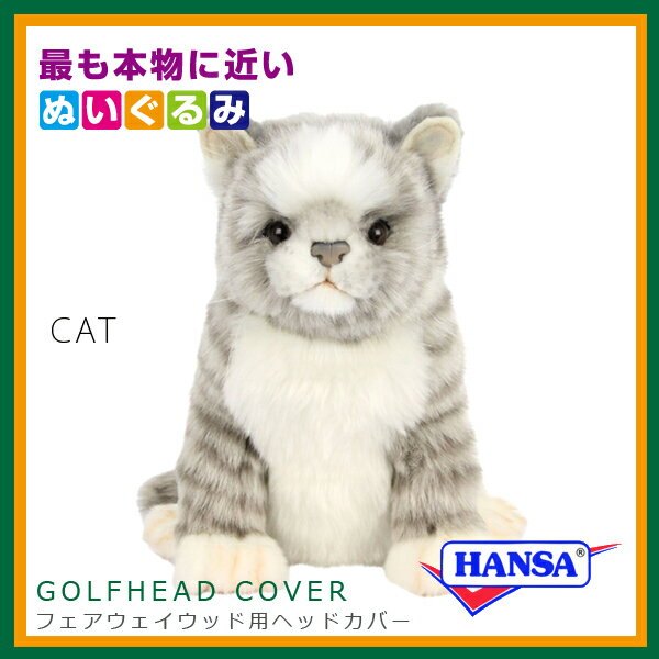 HANSA ハンサ ぬいぐるみ8265 フェアウェイウッド用ヘッドカバー ネコ グレー CAT ゴルフクラブヘッドカバー