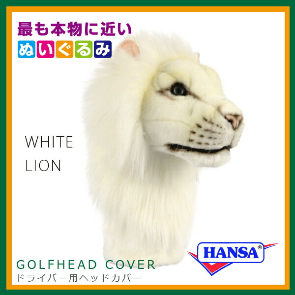 HANSA ハンサ ぬいぐるみ8269 ドライバー用ヘッドカバー ホワイトライオン WHITE L...