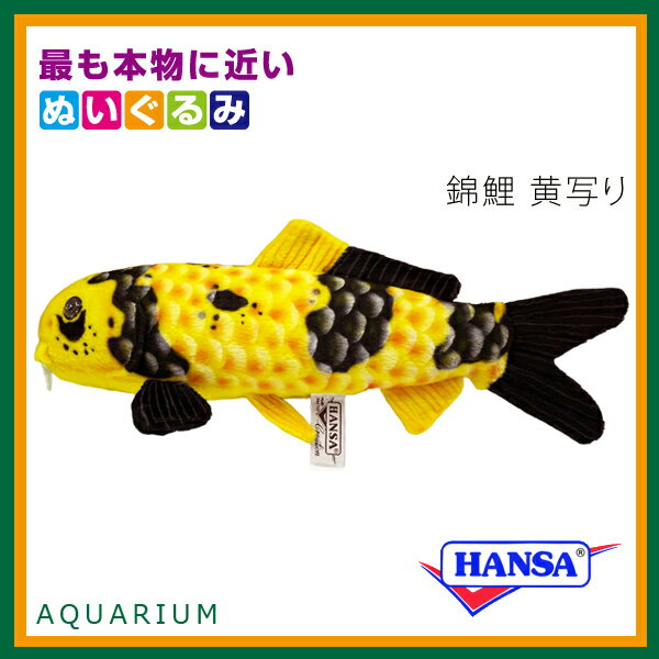 HANSA ハンサ ぬいぐるみ8312 錦鯉 黄写り ニシキゴイ リアル 魚 サカナ 2