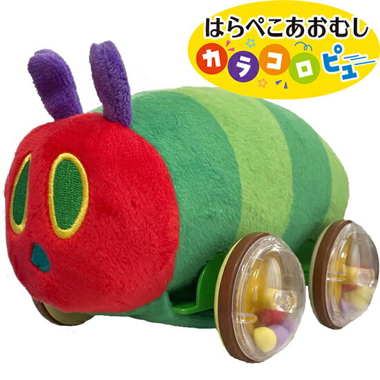 Rakuten - ＜イワヤ＞ はらぺこあおむし カラコロピュー 動くぬいぐるみ ゼンマイ おもちゃ