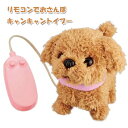 <イワヤ> リモコンでおさんぽ キャンキャントイプー 仔犬の電動動物 動くぬいぐるみ