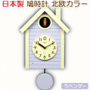 【無料ラッピングサービス有り】クオーツ式鳩時計 北欧カラー ラベンダー 日本製 さんてる